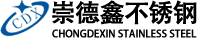 无锡崇德鑫不锈钢有限公司